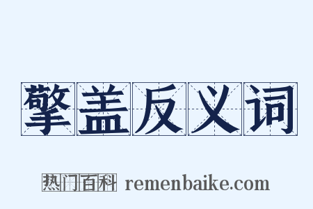 擎盖反义词是什么意思的图片